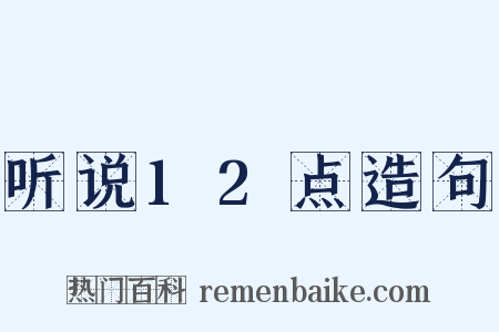 听说12点造句是什么意思的图片